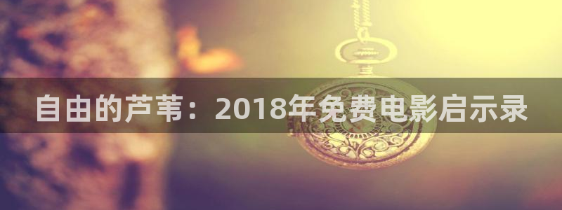 桃花影院在线高清免费观看播放