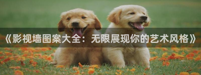 桃花在线观看免费高清：《影视墙图案大全：无限展现你的艺术风格》