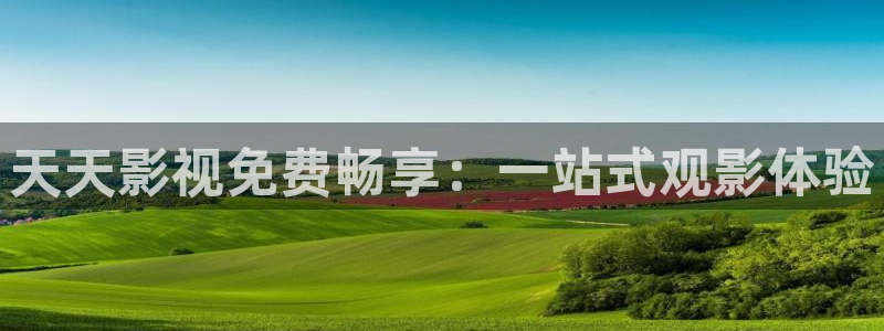 桃花影院在线播放免费：天天影视免费畅享：一站式观影体验